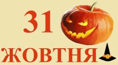 Сьогодні 31 жовтня: яке свято та день в історії