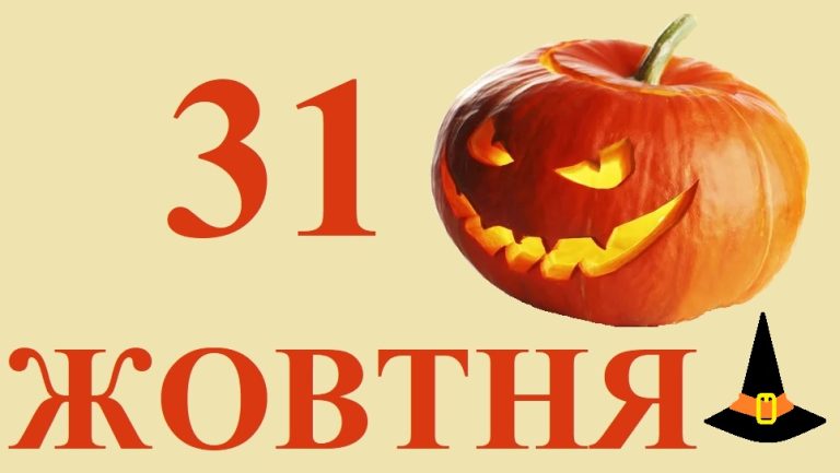 Сьогодні 31 жовтня: яке свято та день в історії