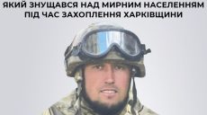 В СБУ назвали имя оккупанта, который издевался над жителями Харьковщины