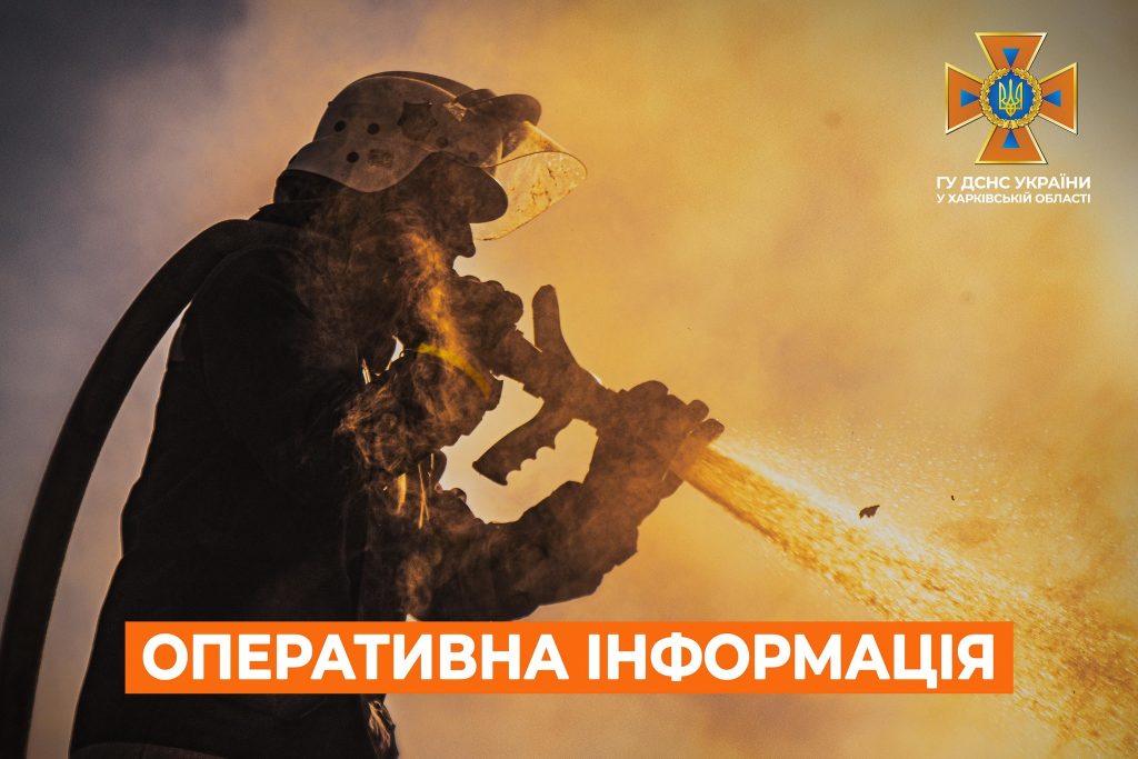 Из-за обстрелов Харьковщины возникли 6 пожаров: людей доставали из-под завалов
