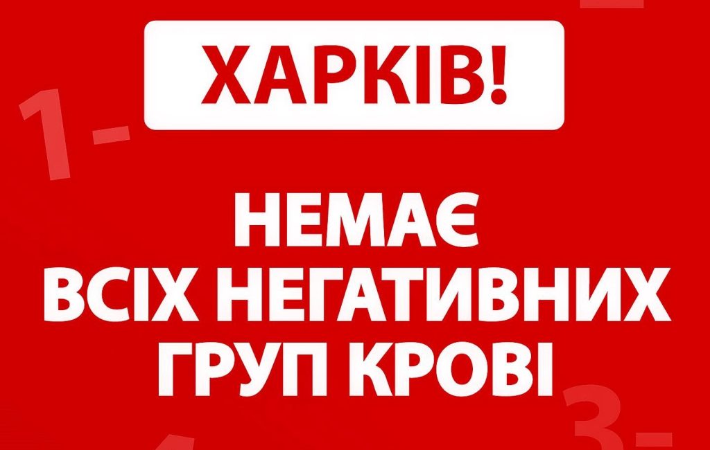 «Ситуация срочная». Харьковчан просят сдать кровь