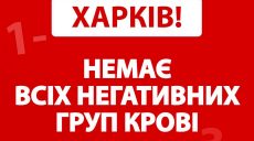 «Ситуация срочная». Харьковчан просят сдать кровь