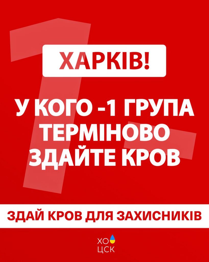 На Харківщині закінчилася одна з груп крові: терміново потрібні донори