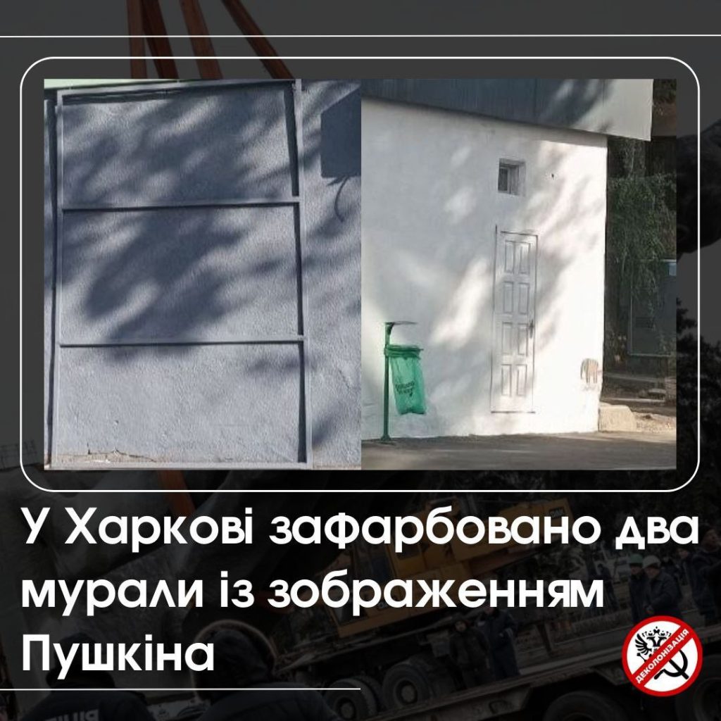 Ще два мурали з Пушкіним зафарбували у Харкові. Це останні у місті – активісти