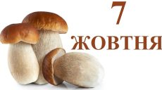 Сьогодні 7 жовтня: яке свято та день в історії