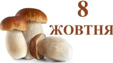 Сьогодні 8 жовтня: яке свято та день в історії