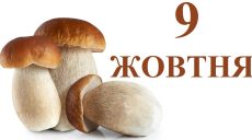 Сьогодні 9 жовтня: яке свято та день в історії