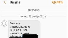 Харьковчане получают SMS с предложением «обменять информацию о ВСУ на $»