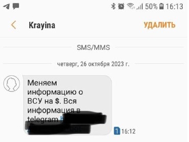 Харьковчане получают SMS с предложением «обменять информацию о ВСУ на $»
