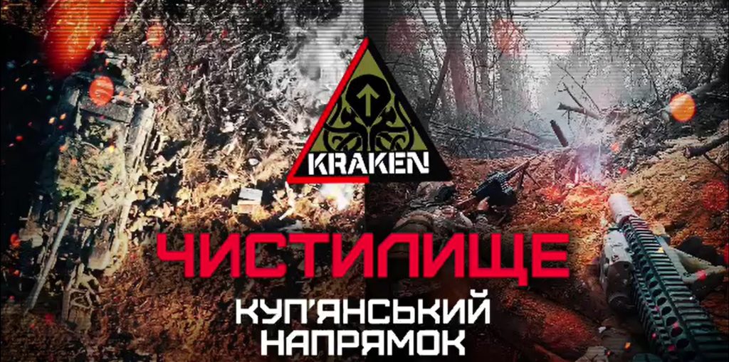 Kraken показав бої на Куп’янському напрямку (відео)