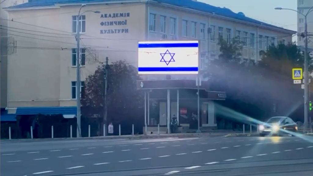 На цифрові екрани Харкова вивели прапор Ізраїлю – Терехов (відео)