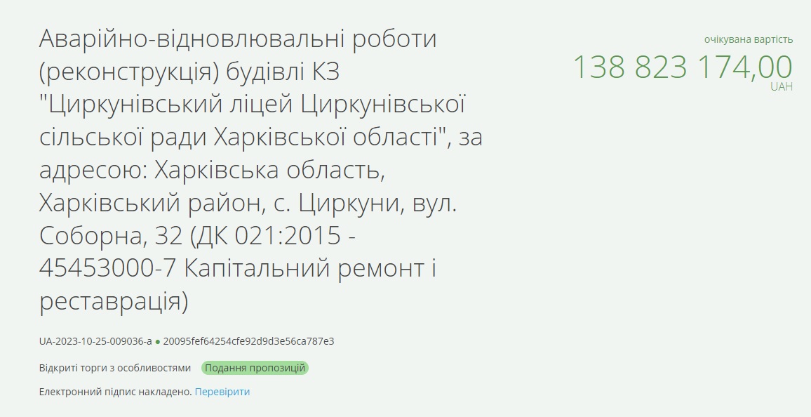 Тендер на восстановление лицея в Циркунах