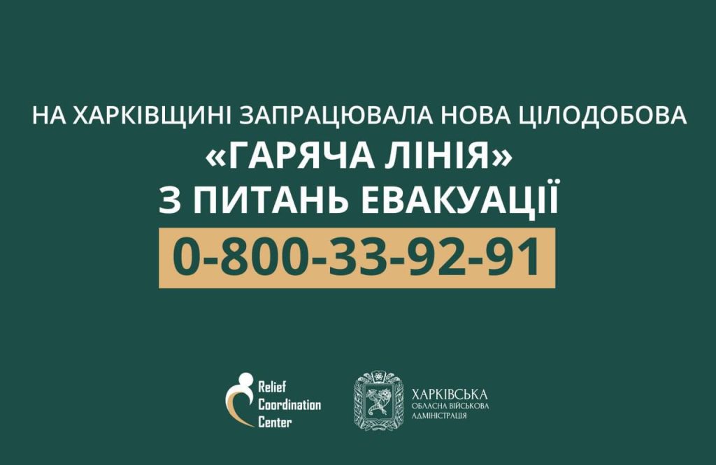 На Харківщині створили цілодобову “гарячу лінію” з питань евакуації