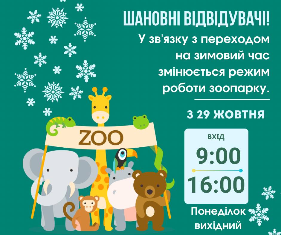 Новое время работы зоопарка в Харькове