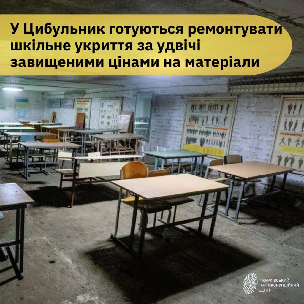 В Харькове хотят нажиться на ремонте укрытия в школе по завышенным ценам – ХАЦ