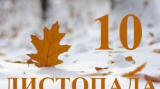 Сьогодні 10 листопада: яке свято та день в історії