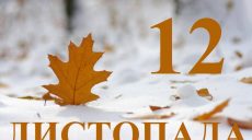Сьогодні 12 листопада: яке свято та день в історії