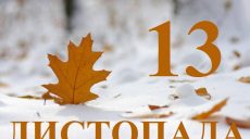 Сьогодні 13 листопада: яке свято та день в історії