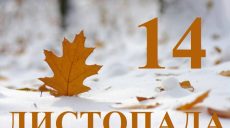 Сьогодні 14 листопада: яке свято та день в історії
