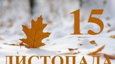 Сьогодні 15 листопада: яке свято та день в історії