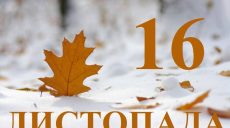 Сьогодні 16 листопада: яке свято та день в історії