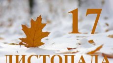 Сьогодні 17 листопада: яке свято та день в історії