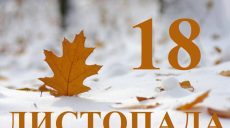 Сьогодні 18 листопада: яке свято та день в історії