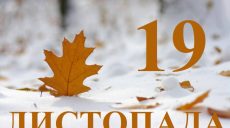 Сьогодні 19 листопада: яке свято та день в історії