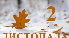 Сьогодні 2 листопада: яке свято та день в історії