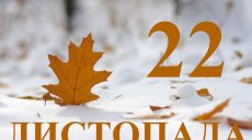 Сьогодні 22 листопада: яке свято та день в історії