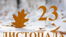 Сьогодні 23 листопада: яке свято та день в історії