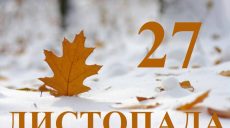 Сьогодні 27 листопада: яке свято та день в історії