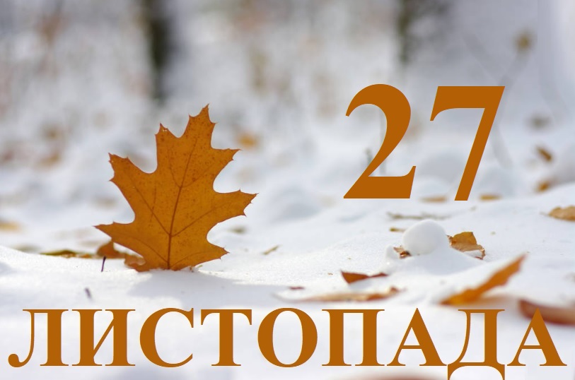 Сегодня 27 ноября: какой праздник и день в истории