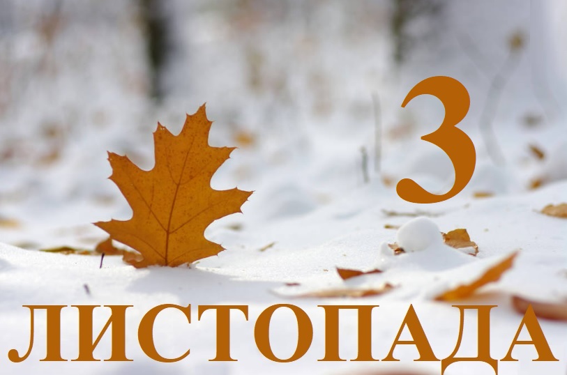 Сьогодні 3 листопада: яке свято та день в історії