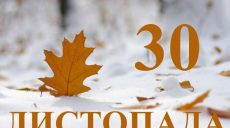 Сьогодні 30 листопада: яке свято та день в історії