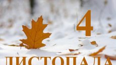 Сьогодні 4 листопада: яке свято та день в історії