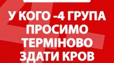 «Ситуація термінова»: харків’ян просять здати кров для захисників