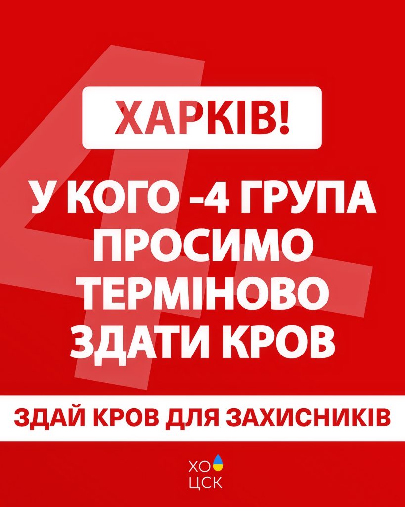 «Ситуація термінова»: харків’ян просять здати кров для захисників