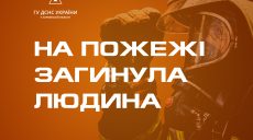 На Харьковщине во время пожара погиб мужчина: подробности