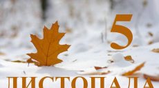 Сьогодні 5 листопада: яке свято та день в історії