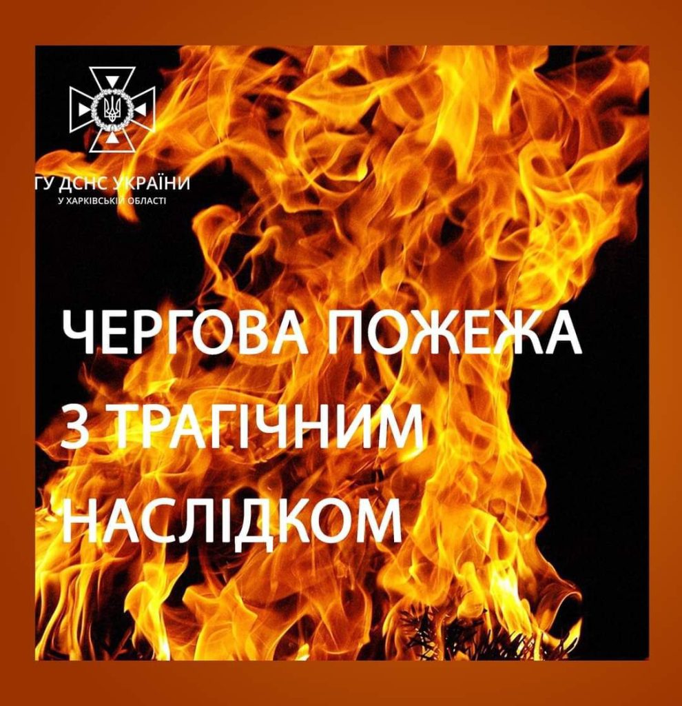 Необережно покурив. У пожежі на Харківщині загинув чоловік