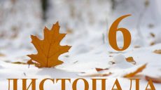 Сьогодні 6 листопада: яке свято та день в історії