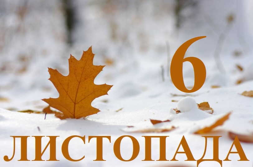 Сьогодні 6 листопада: яке свято та день в історії