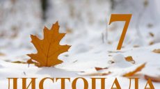 Сьогодні 7 листопада: яке свято та день в історії