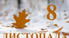 Сьогодні 8 листопада: яке свято та день в історії