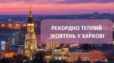 Октябрь на Харьковщине был рекордно теплым. Чего ждать в ноябре – прогноз