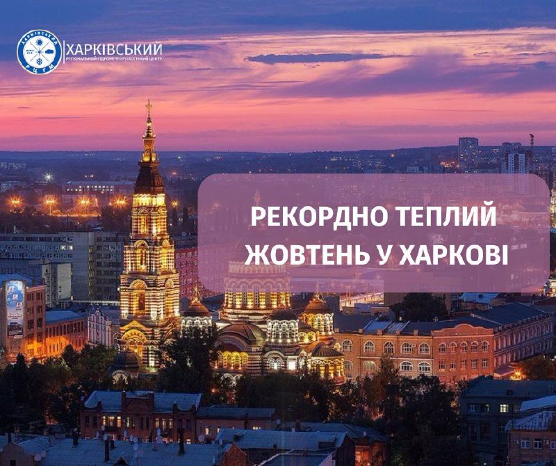 Жовтень на Харківщині був рекордно теплим. Чого чекати в листопаді – прогноз