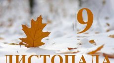 Сьогодні 9 листопада: яке свято та день в історії