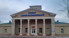Железнодорожную станцию в Харькове переименовали – официально