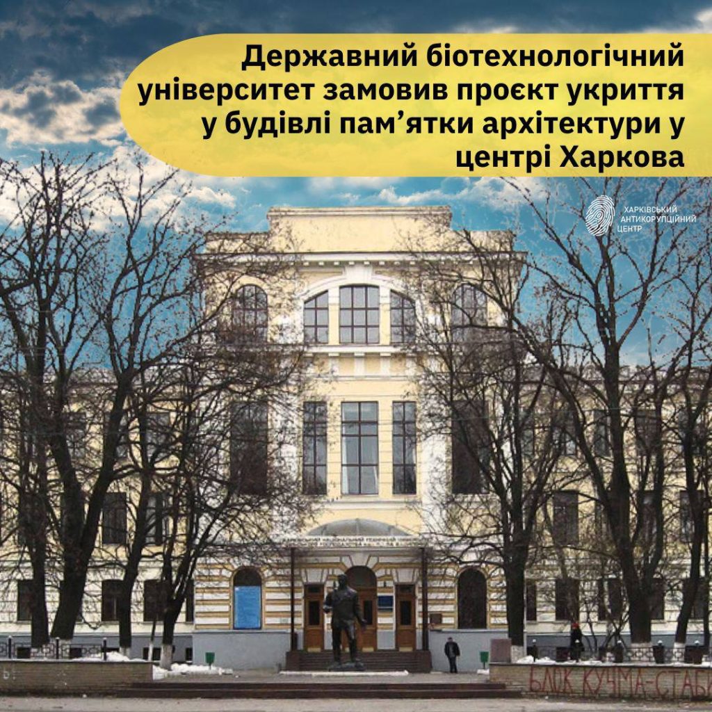 Биотехнологический вуз хочет сделать укрытие в памятнике архитектуры Харькова